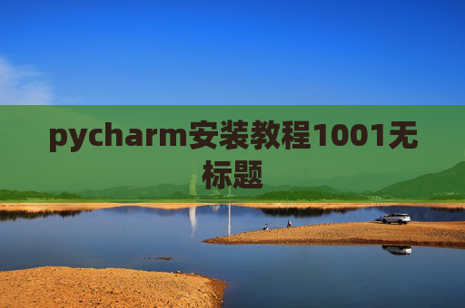 pycharm安装教程1001无标题