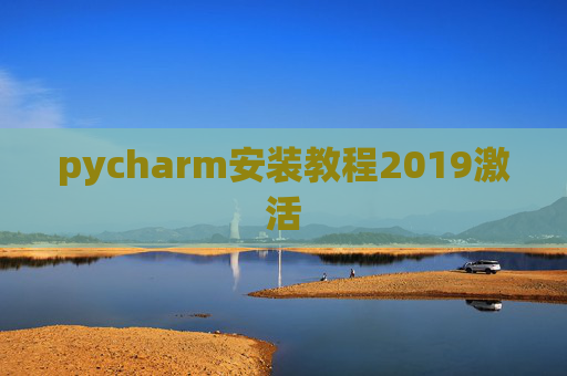 pycharm安装教程2019激活