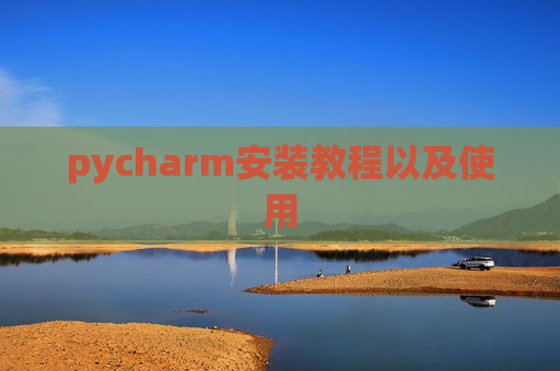 pycharm安装教程以及使用